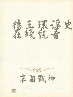 杨玉环淫史电影在线观看