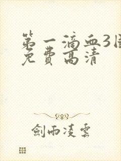 第一滴血3国语免费高清封面