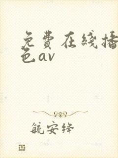 免费在线播放黄色av