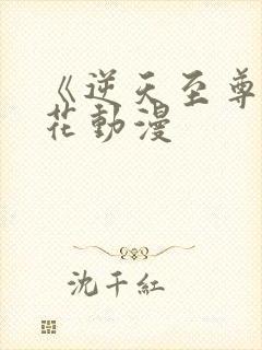 《逆天至尊》樱花动漫