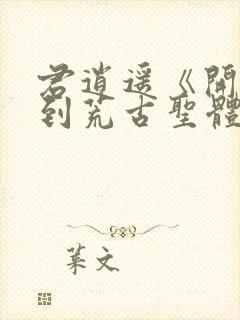 君逍遥《开局签到荒古圣体》