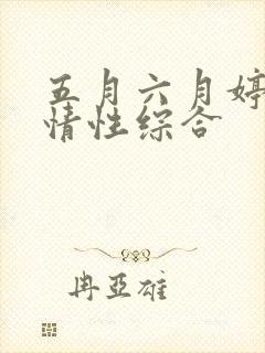 五月六月婷婷激情性综合