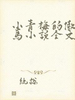 小青梅的傲娇竹马小说全文免费阅读