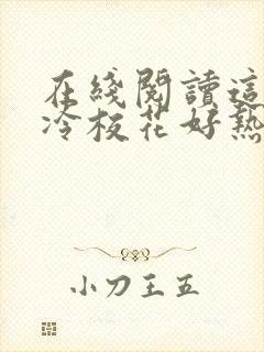 在线阅读这个高冷校花好热情