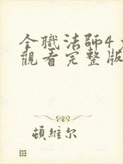 全职法师4免费观看完整版在线观看