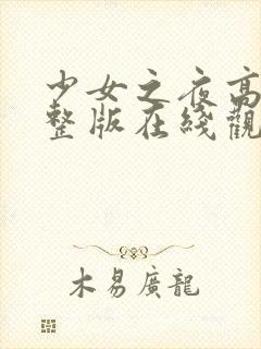 少女之夜高清完整版在线观看封面