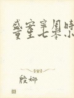 盛安宁周时勋 重生七零小辣媳