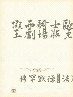 假面骑士欧兹电王剧场版免费观看