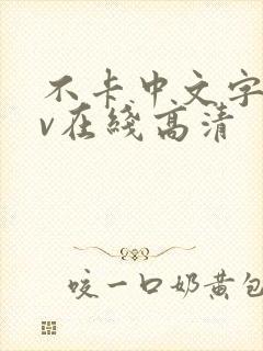 不卡中文字幕av在线高清