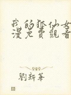 我的狐仙女友动漫免费观看