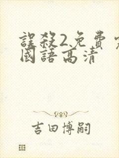 误杀2免费完整国语高清