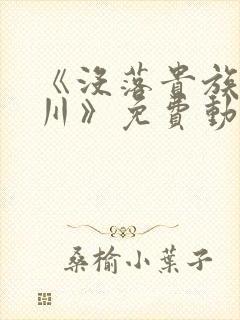 《没落贵族琉璃川》免费动漫