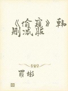 《偷窥》韩漫未删减版