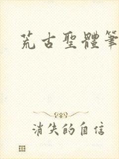 荒古圣体笔趣阁封面