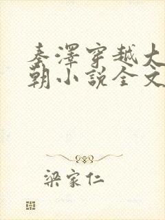 秦泽穿越大乾王朝小说全文阅读