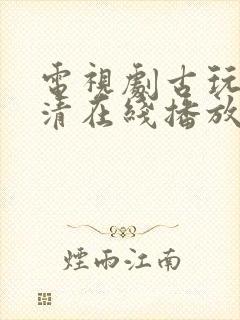 电视剧古玩虫高清在线播放