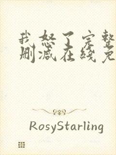 我怒了完整版未删减在线免费观看封面