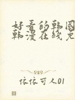 好看的韩国漫画韩漫在线免费阅读