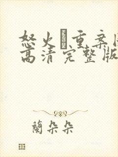 怒火·重案国语高清完整版在线观看封面