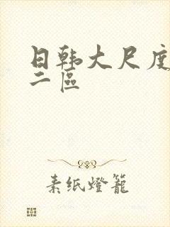 日韩大尺度一区二区封面