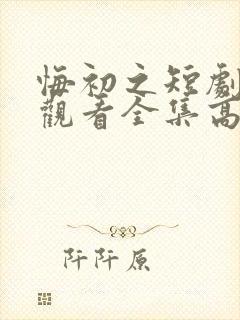 悔初之短剧免费观看全集高清版封面