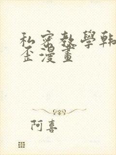 私密教学韩漫歪歪漫画