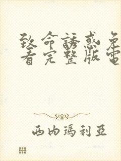 致命诱惑免费观看完整版电影高清