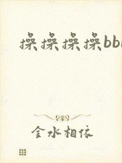 操操操操bbb