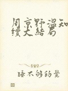 周京野温知予后续大结局