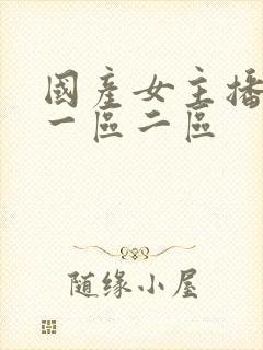 国产女主播在线一区二区