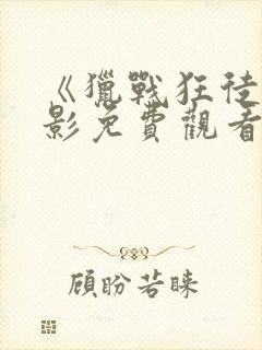 《猎战狂徒》电影免费观看完整国语封面