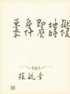 单身即地狱第5季什么时候播出