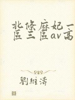 北条麻妃一区二区三区av高清