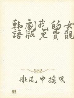 韩剧我的女孩国语版免费观看