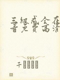 三级成全在线观看免费高清电视剧