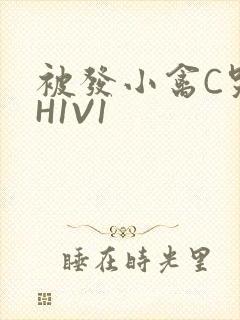 被发小禽C哭尿H1V1