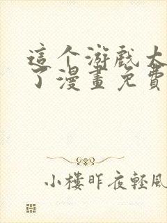 这个游戏太真实了漫画免费