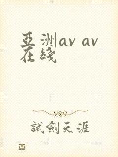 亚洲av av在线