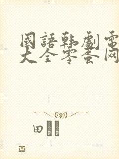 国语韩剧电视剧大全零蛋网