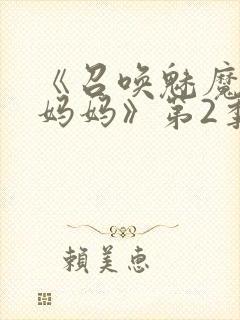 《召唤魅魔竟是妈妈》第2季在线观看