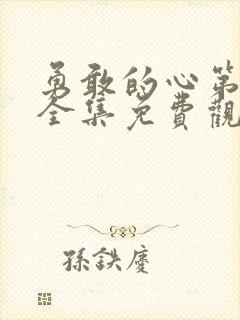 勇敢的心第一部全集免费观看