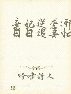 弃妃逆袭:邪王日日追妻忙在线阅读