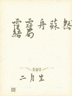 霍霆舟苏然小说结局封面