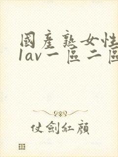 国产熟女性色91av一区二区三区