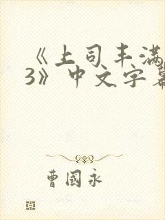 《上司丰满人妻3》中文字幕