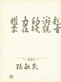 权力的游戏第5季在线观看高清封面