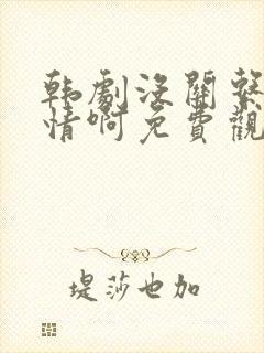 韩剧没关系是友情啊免费观看全集