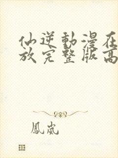 仙逆动漫在线播放完整版高清124