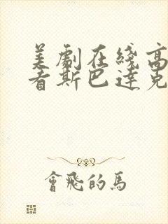 美剧在线高清观看斯巴达克斯第一季