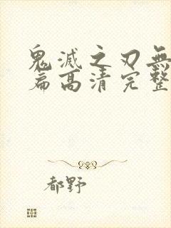 鬼灭之刃无限城篇高清完整版